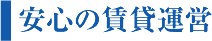 安心の賃貸運営