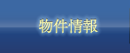 物件情報